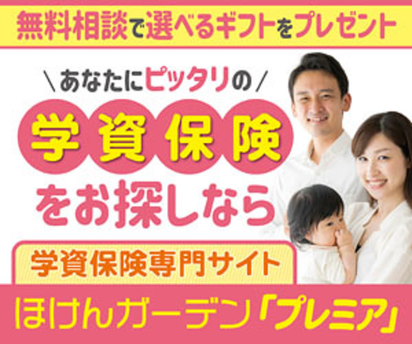 ほけんガーデン プレミア