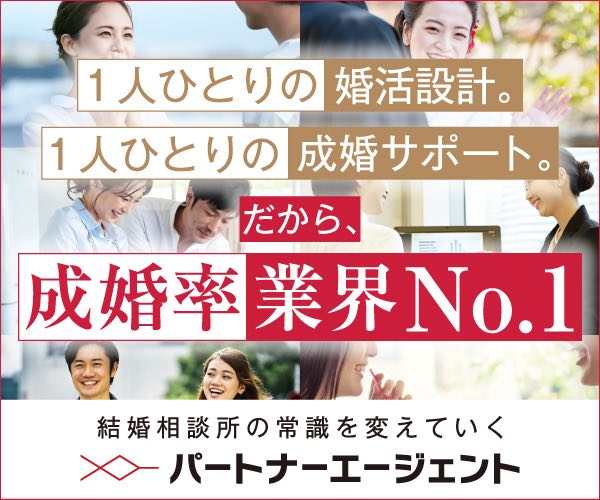 パートナーエージェント