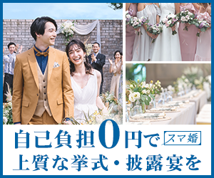スマ婚